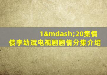 1—20集情债李幼斌电视剧剧情分集介绍