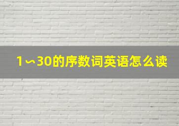 1∽30的序数词英语怎么读