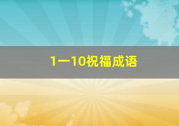 1一10祝福成语