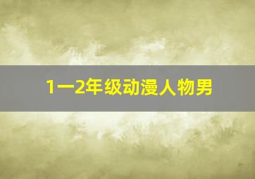 1一2年级动漫人物男