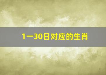 1一30日对应的生肖