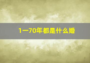 1一70年都是什么婚