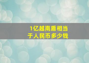 1亿越南盾相当于人民币多少钱