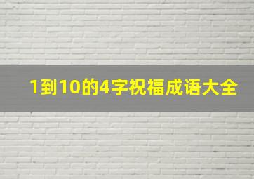 1到10的4字祝福成语大全