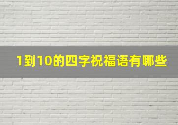 1到10的四字祝福语有哪些