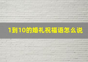 1到10的婚礼祝福语怎么说