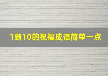 1到10的祝福成语简单一点