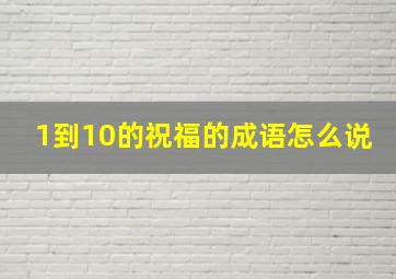 1到10的祝福的成语怎么说