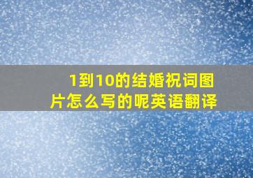 1到10的结婚祝词图片怎么写的呢英语翻译