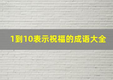 1到10表示祝福的成语大全