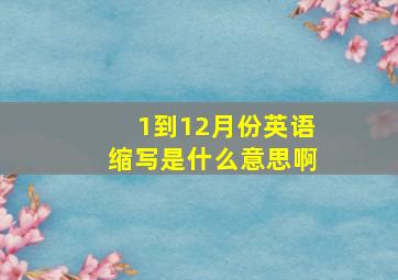 1到12月份英语缩写是什么意思啊