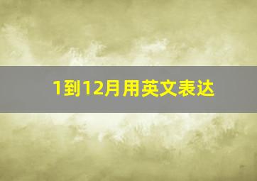 1到12月用英文表达