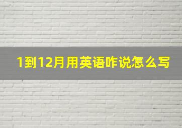 1到12月用英语咋说怎么写