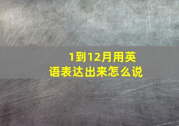 1到12月用英语表达出来怎么说