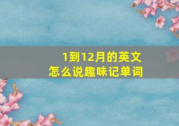 1到12月的英文怎么说趣味记单词