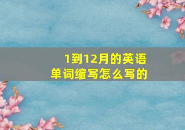 1到12月的英语单词缩写怎么写的