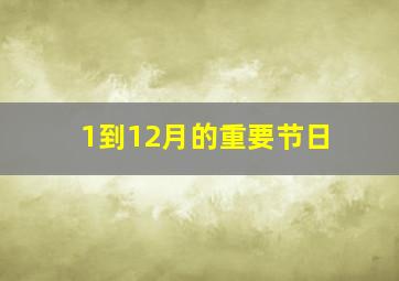 1到12月的重要节日