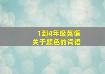 1到4年级英语关于颜色的词语