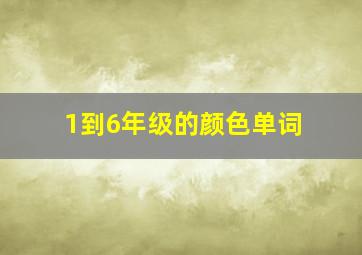 1到6年级的颜色单词