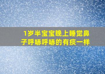 1岁半宝宝晚上睡觉鼻子呼哧呼哧的有痰一样