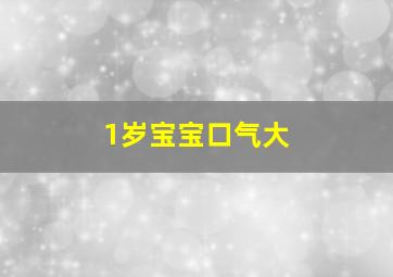 1岁宝宝口气大