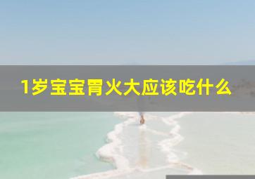 1岁宝宝胃火大应该吃什么