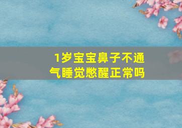 1岁宝宝鼻子不通气睡觉憋醒正常吗