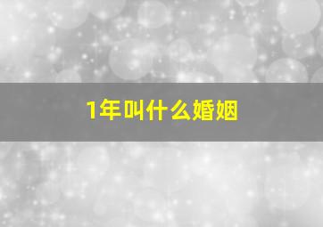 1年叫什么婚姻