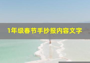 1年级春节手抄报内容文字