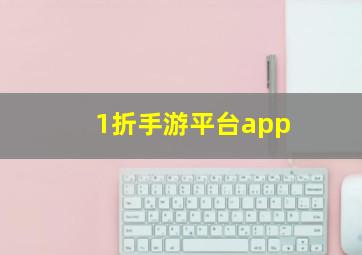 1折手游平台app