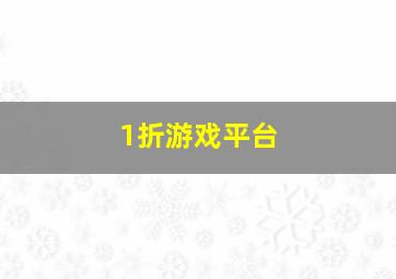 1折游戏平台