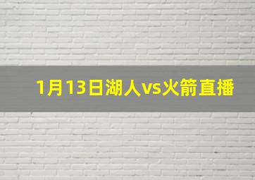 1月13日湖人vs火箭直播