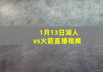 1月13日湖人vs火箭直播视频