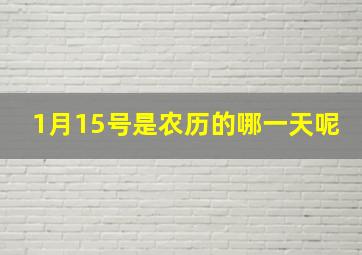 1月15号是农历的哪一天呢