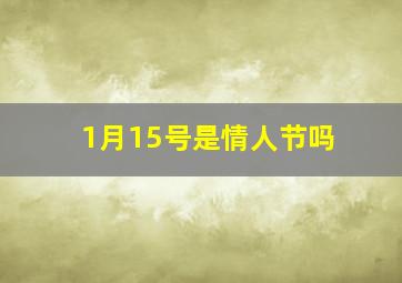 1月15号是情人节吗