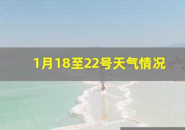 1月18至22号天气情况