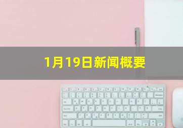 1月19日新闻概要