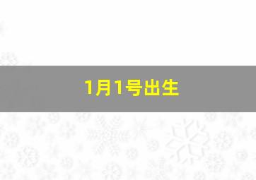 1月1号出生