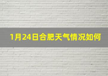 1月24日合肥天气情况如何