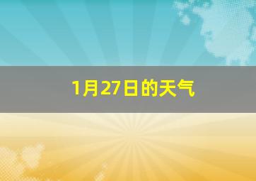 1月27日的天气