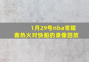 1月29号nba常规赛热火对快船的录像回放