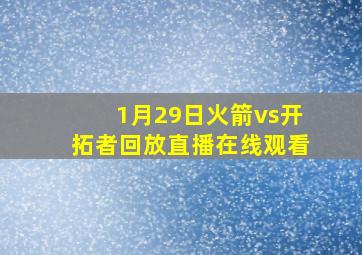 1月29日火箭vs开拓者回放直播在线观看