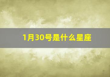 1月30号是什么星座