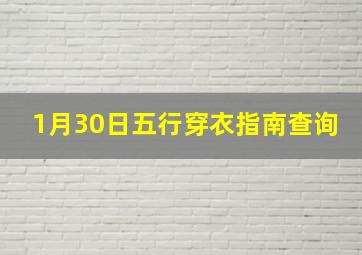 1月30日五行穿衣指南查询