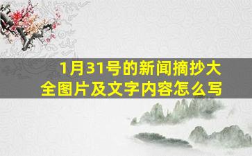 1月31号的新闻摘抄大全图片及文字内容怎么写