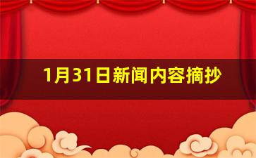 1月31日新闻内容摘抄