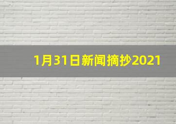 1月31日新闻摘抄2021