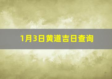 1月3日黄道吉日查询