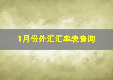 1月份外汇汇率表查询