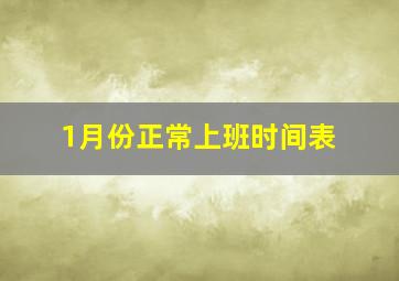 1月份正常上班时间表